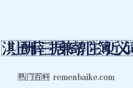 淇上酬薛三据兼寄郭主簿近义词是什么意思的图片